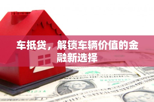 内丘车抵贷，解锁车辆价值的金融新选择