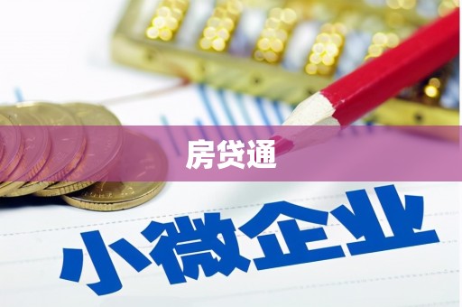 道里房贷通