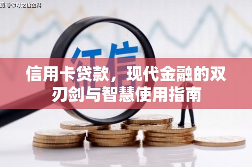 平阴信用卡贷款，现代金融的双刃剑与智慧使用指南