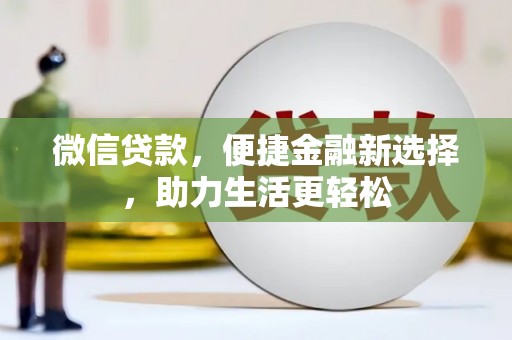 元长微信贷款，便捷金融新选择，助力生活更轻松
