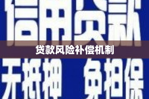 商州贷款风险补偿机制