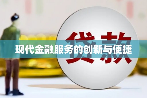 苏澳现代金融服务的创新与便捷
