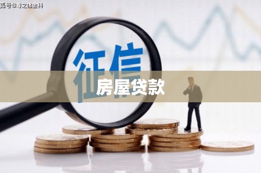 夏津房屋贷款