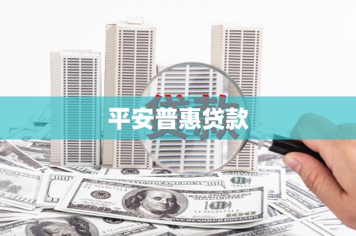 头屋平安普惠贷款