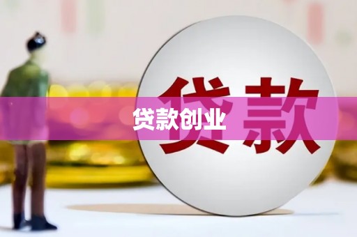 阳东贷款创业