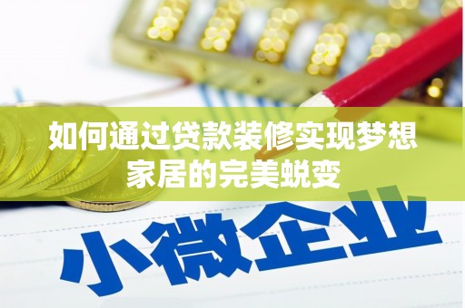 光复如何通过贷款装修实现梦想家居的完美蜕变