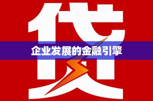 沈河企业发展的金融引擎