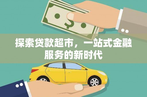 永新探索贷款超市，一站式金融服务的新时代