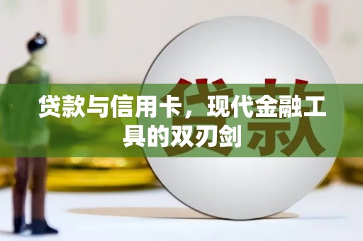 峨边贷款与信用卡，现代金融工具的双刃剑