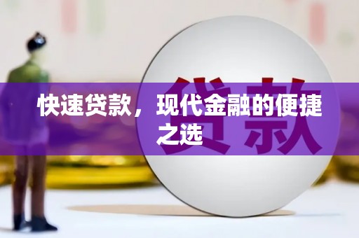 邵武快速贷款，现代金融的便捷之选