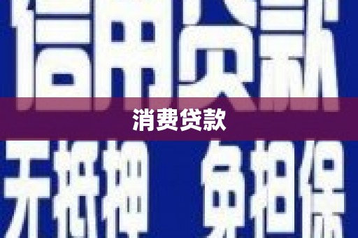 剑川消费贷款