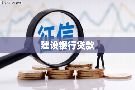 丹巴建设银行贷款