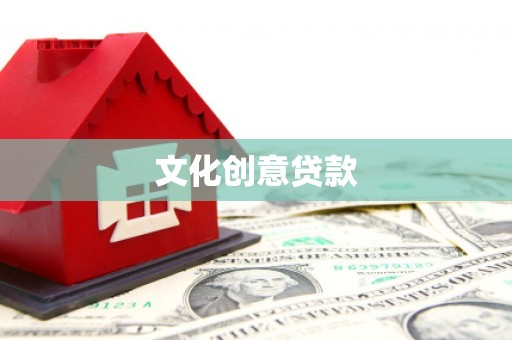 平武文化创意贷款