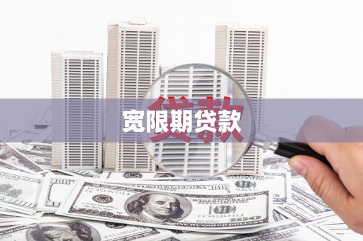 博乐宽限期贷款