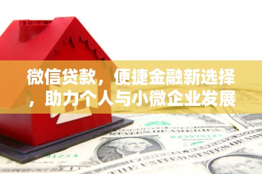 剑川微信贷款，便捷金融新选择，助力个人与小微企业发展