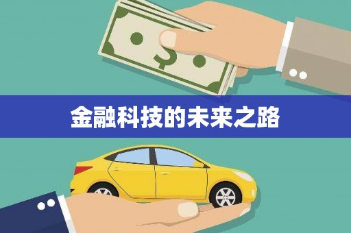 左营金融科技的未来之路