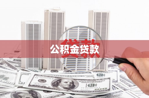 巍山公积金贷款