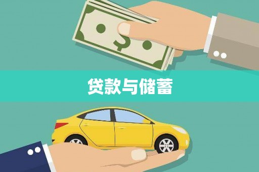 潭子贷款与储蓄