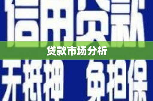 鄂托克前旗贷款市场分析