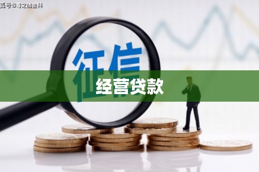牙克石经营贷款