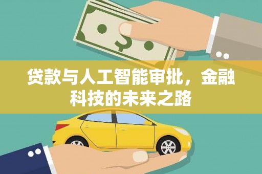 梅山贷款与人工智能审批，金融科技的未来之路