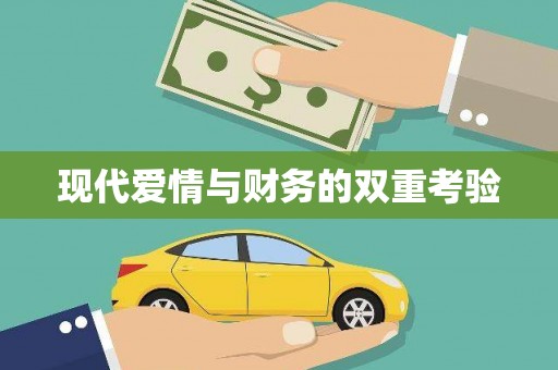 彭州现代爱情与财务的双重考验