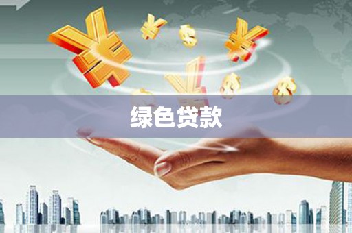 秦淮绿色贷款