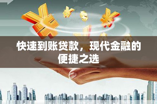 山西快速到账贷款，现代金融的便捷之选
