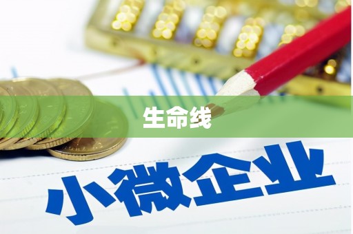 红原生命线