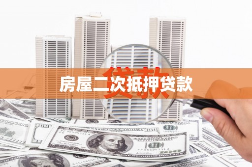 坦洲房屋二次抵押贷款