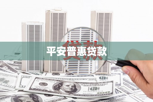 焉耆平安普惠贷款