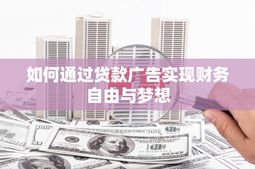 虎门如何通过贷款广告实现财务自由与梦想
