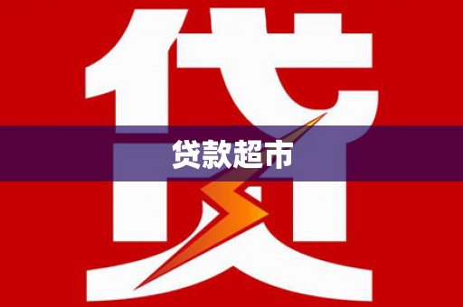 连云港贷款超市