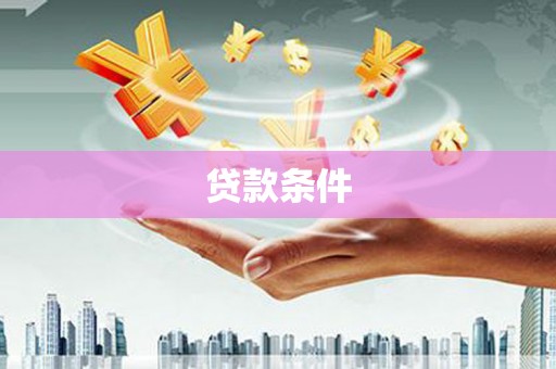 荥阳贷款条件