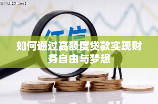 兖州如何通过高额度贷款实现财务自由与梦想