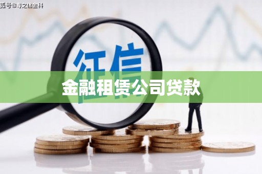 迁安金融租赁公司贷款