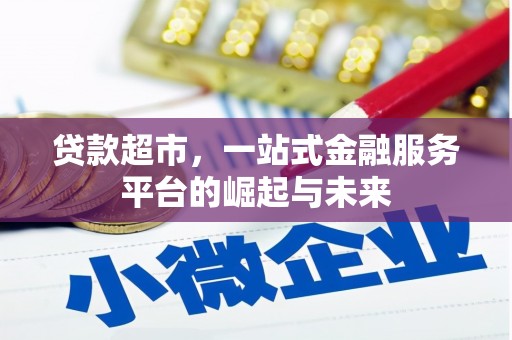 观音贷款超市，一站式金融服务平台的崛起与未来