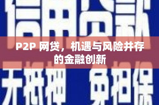 崁顶P2P 网贷，机遇与风险并存的金融创新