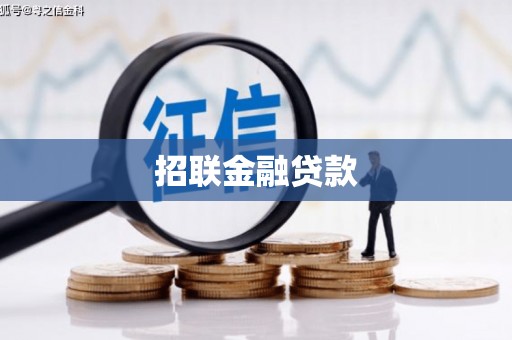 雨花台招联金融贷款