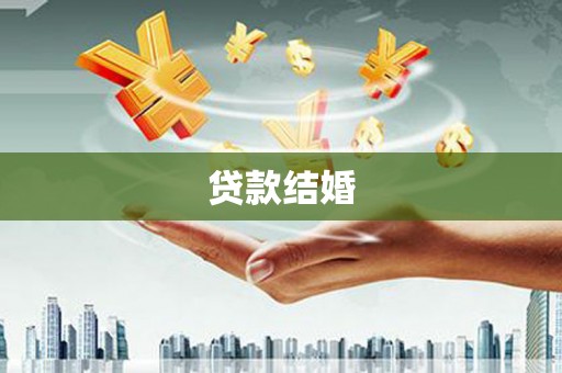 柏乡贷款结婚