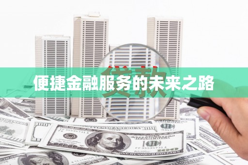 洪江便捷金融服务的未来之路