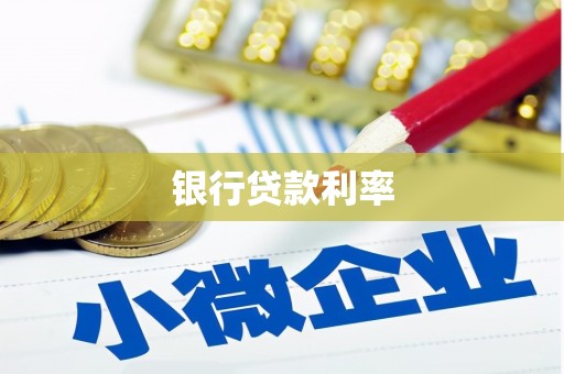 南头银行贷款利率