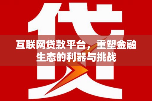 齐齐哈尔互联网贷款平台，重塑金融生态的利器与挑战