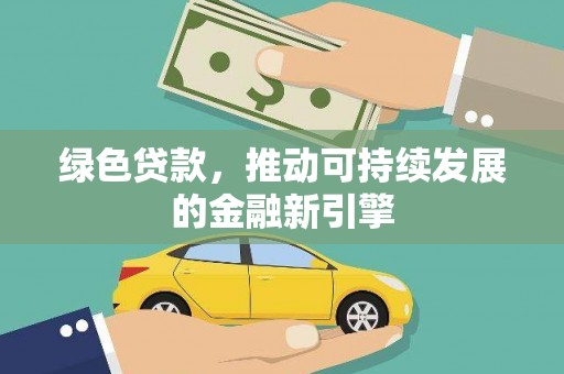 白河绿色贷款，推动可持续发展的金融新引擎