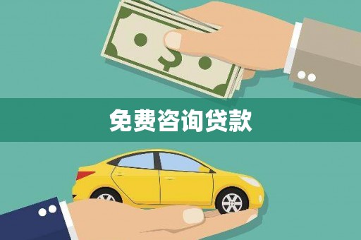 汶川免费咨询贷款