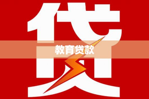 夏津教育贷款
