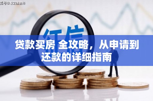 锡林郭勒盟贷款买房 全攻略，从申请到还款的详细指南