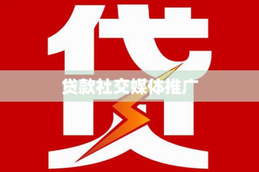 宜良贷款社交媒体推广