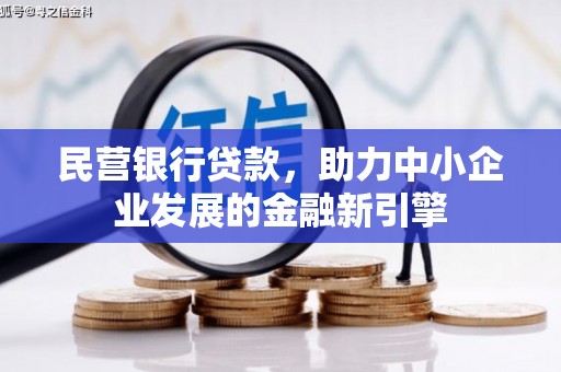 衡山民营银行贷款，助力中小企业发展的金融新引擎