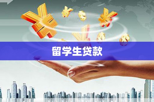 额敏留学生贷款